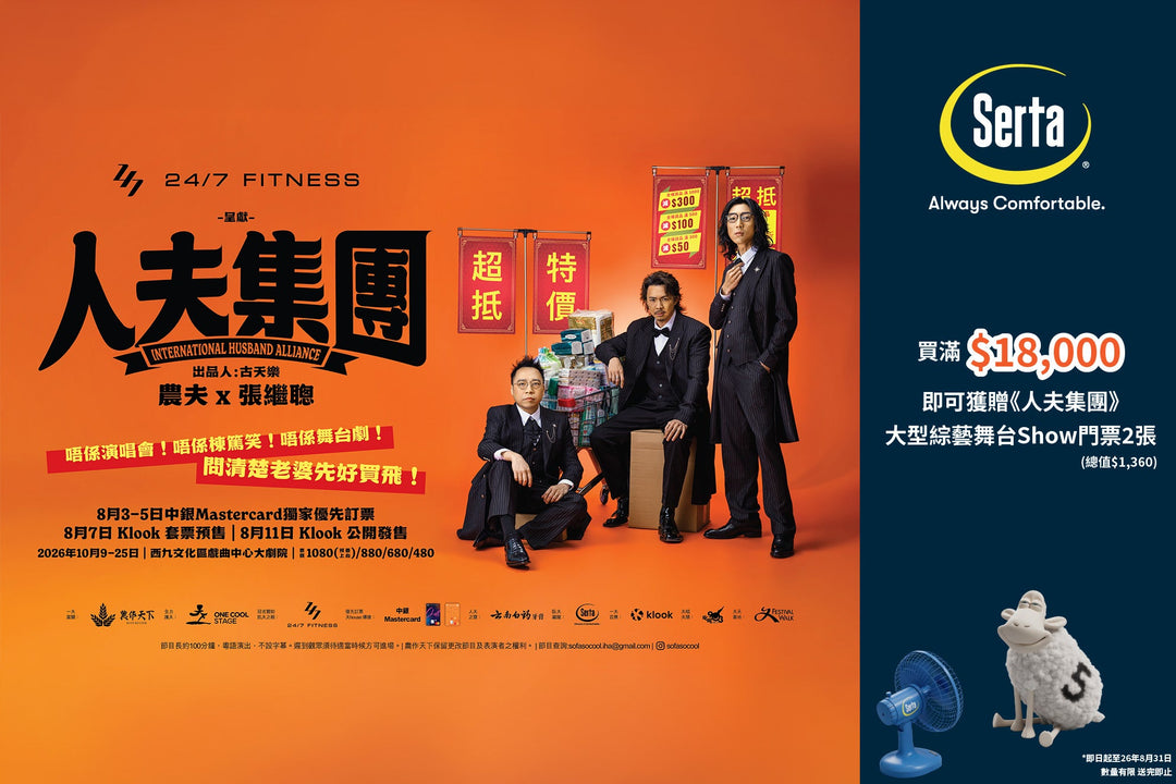 【💫品味生活提案｜Serta 以舒適愜意 睡眠，遇見精彩舞台🎭】