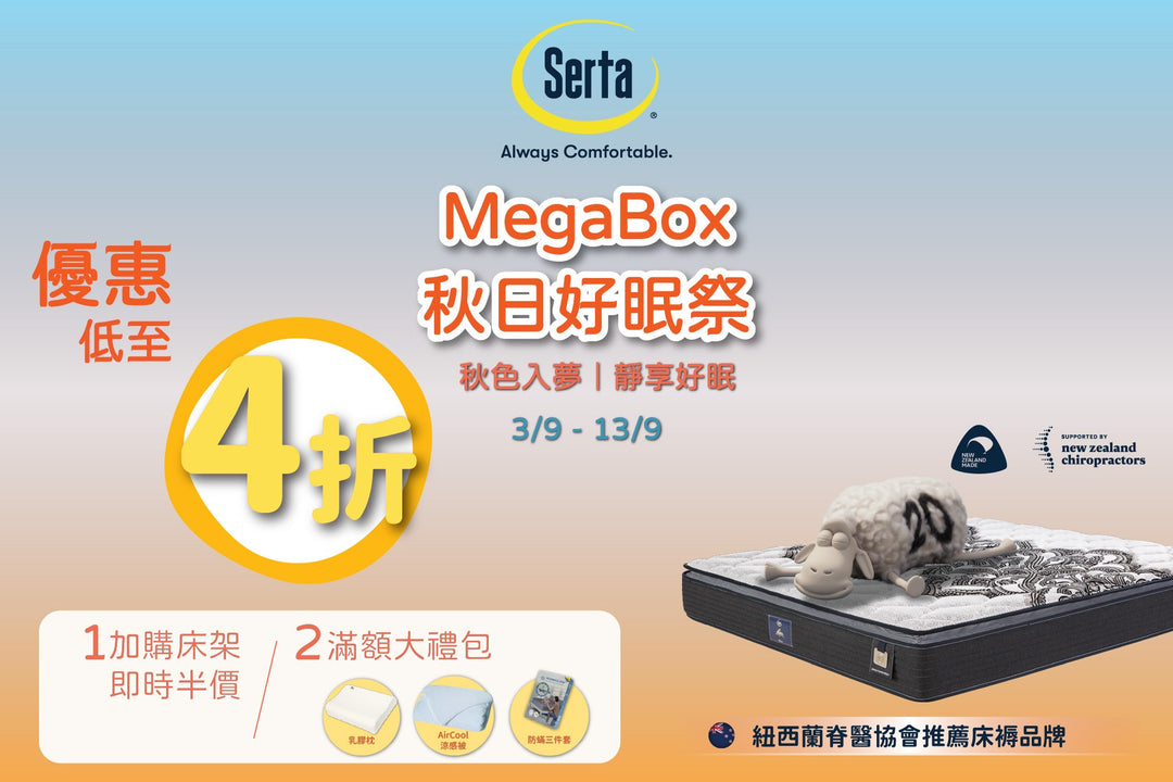 【🍁秋日好眠祭｜Serta x MegaBox 限時好眠展銷登場！✨】