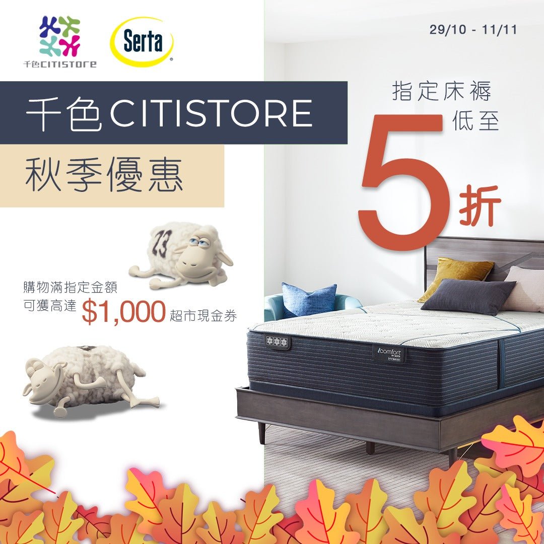 【千色屯門店限定｜秋季優惠低至5折】 - Serta Store