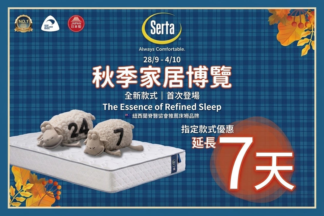 【感謝支持！家居展熱賣款式優惠｜尊享延長 7 天】 - Serta Store