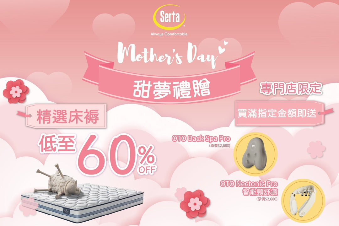 【❤️五星級嘅愛 ‧ 給最親愛的媽咪 🌹】 - Serta Store