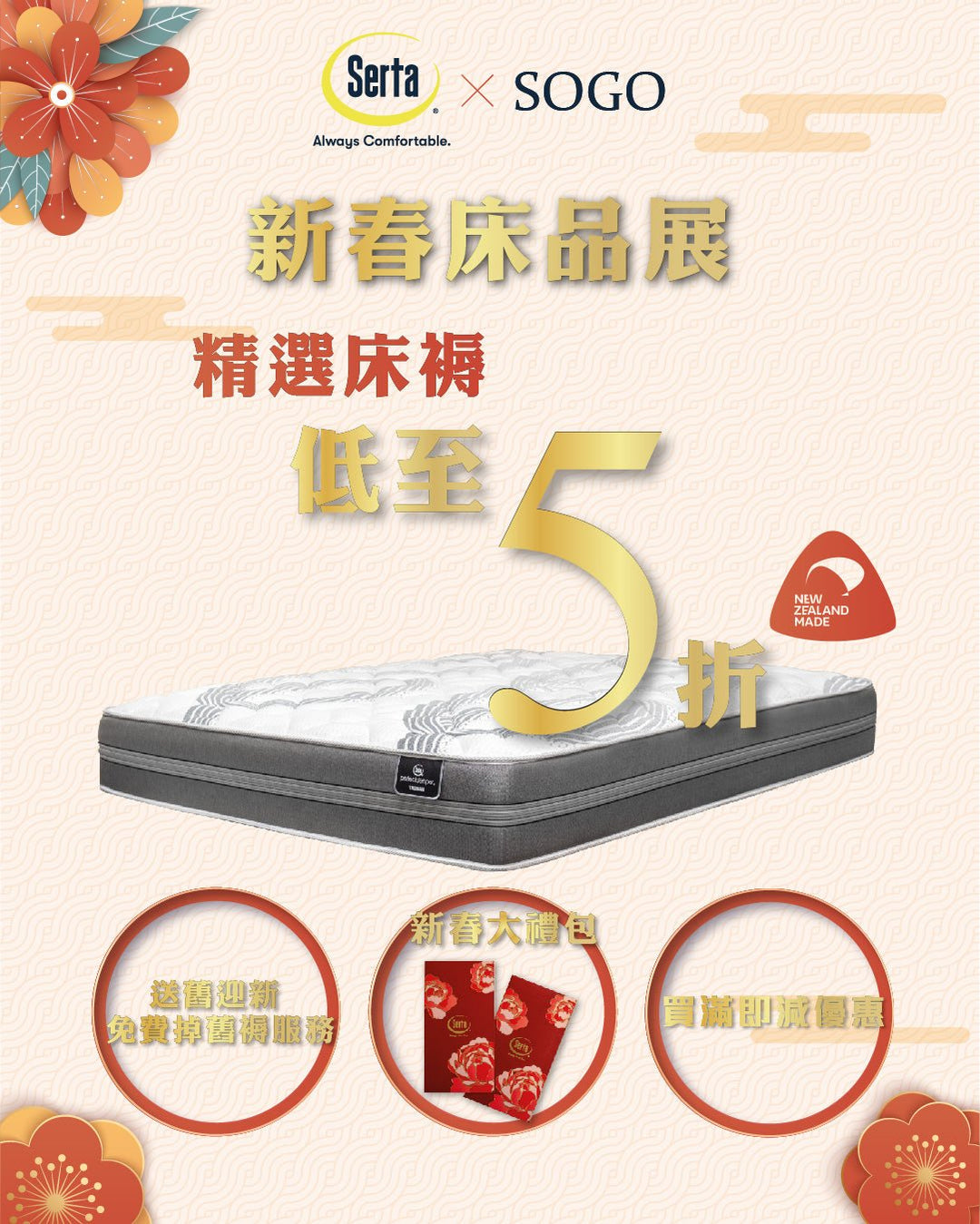 【✨崇光獨家優惠｜買滿即減再送舊迎新🥳】 - Serta Store