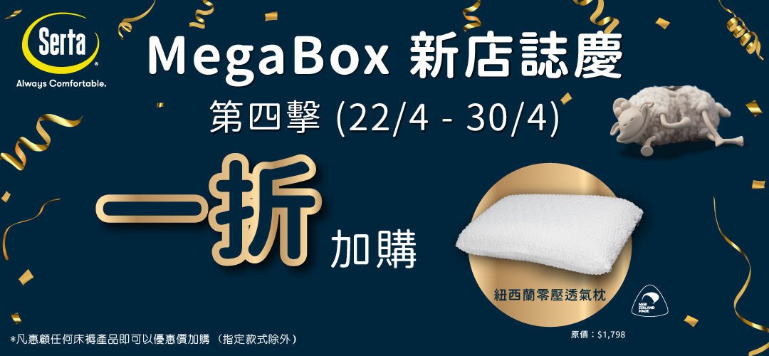【⏳MegaBox 旗艦店：壓軸最後一擊！1 折震撼換購 紐西蘭零壓透氣枕】 - Serta Store