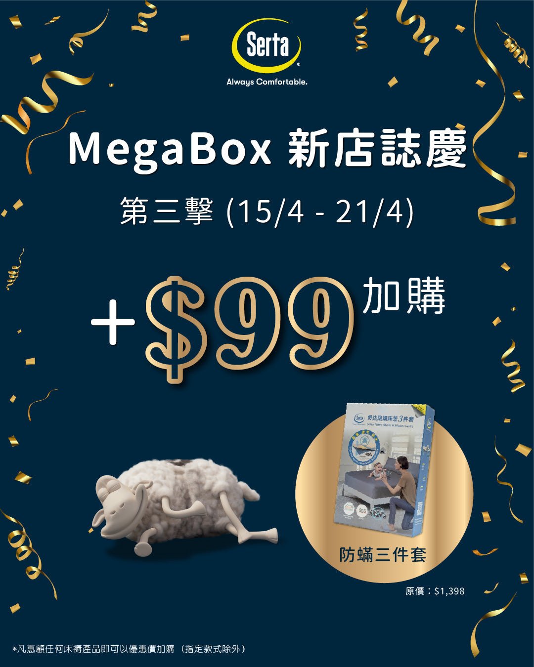 ✨ 【MegaBox 旗艦店：回歸優惠第三擊！🌿】 - Serta Store