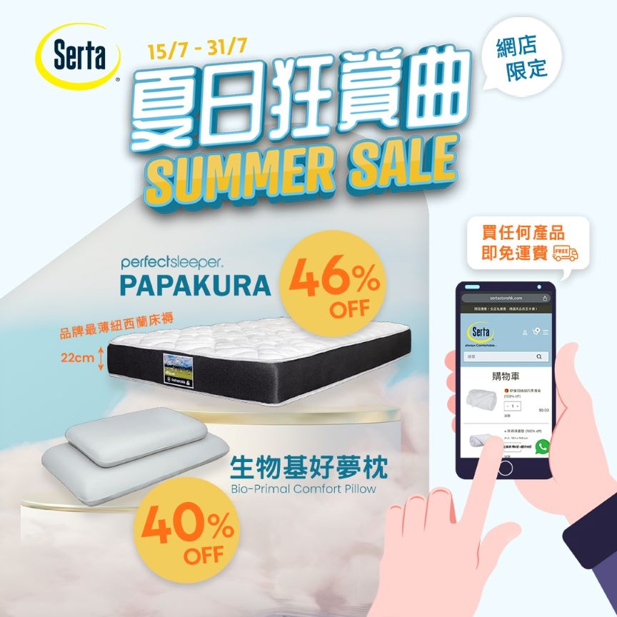 【網店限定】紐西蘭床褥 Papakura 46% off + 好夢枕 40% off - Serta Store