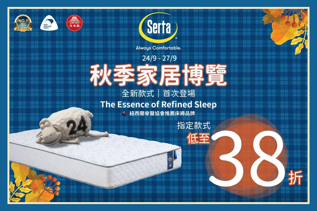 【Serta 秋季家居博覽 2026 驚喜亮相！全新日本系列床褥震撼登場 】 - Serta Store