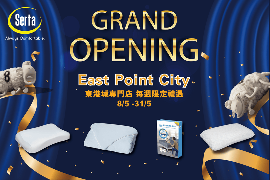 【✨Serta 正式進駐將軍澳東港城🎊】 - Serta Store