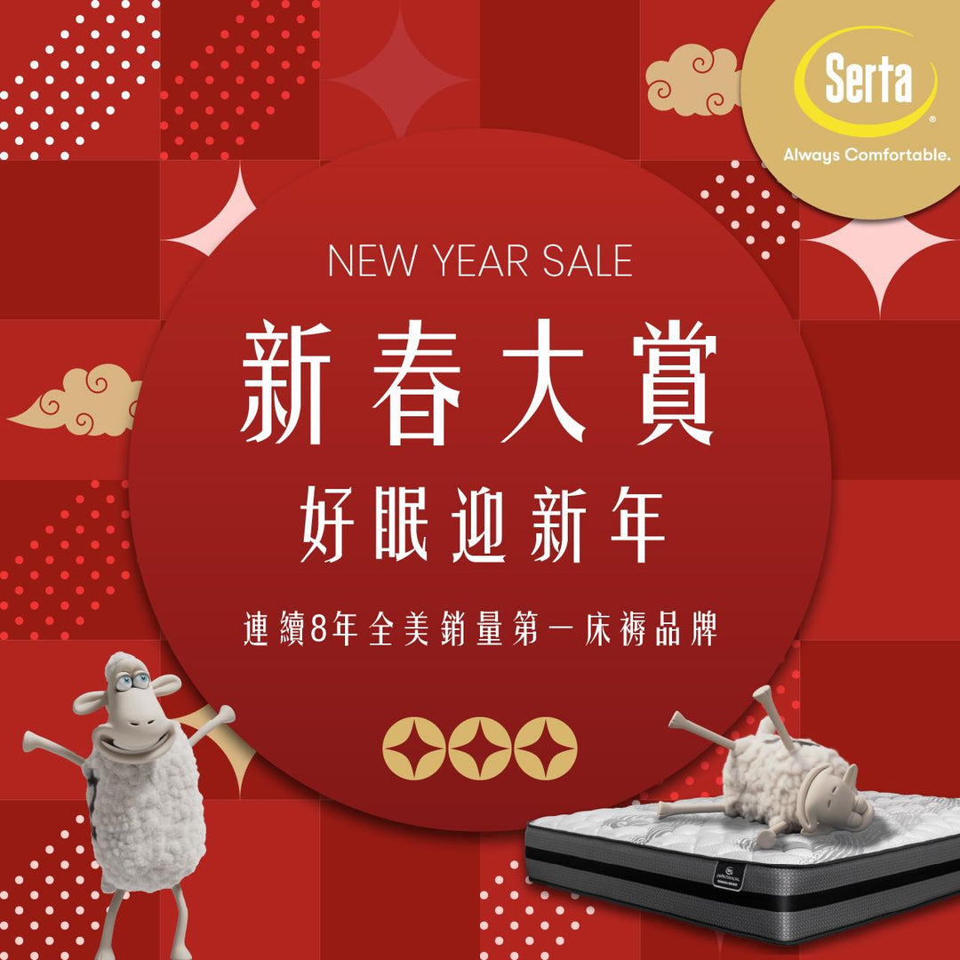 【🧧好眠迎新年｜Serta新春大賞加碼再延續🐴】 - Serta Store