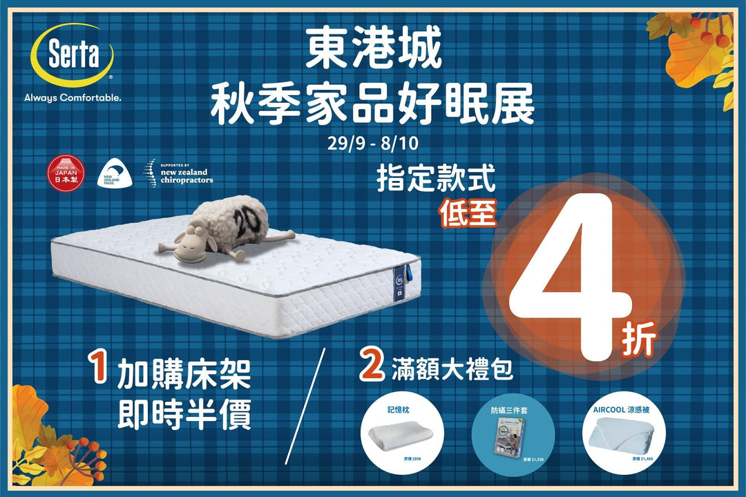 【🍂東港城首度登場！Serta 秋季家品好眠展 🛏️🇯🇵】 - Serta Store