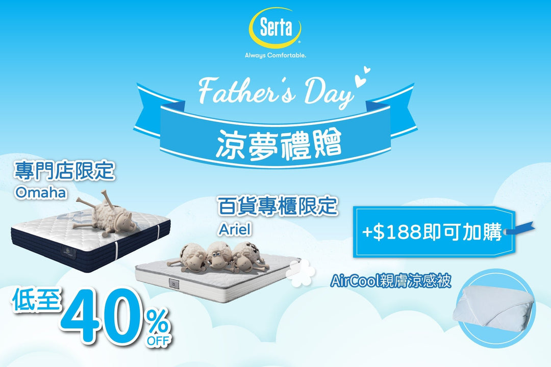 【Serta父親節限定🧔🏻♂️｜涼感好眠優惠🧊】 - Serta Store