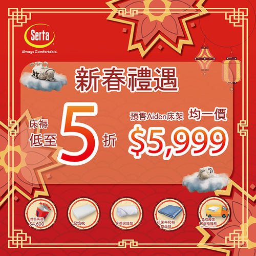 【Serta蛇年送舊迎新禮遇】🧧 - Serta Store