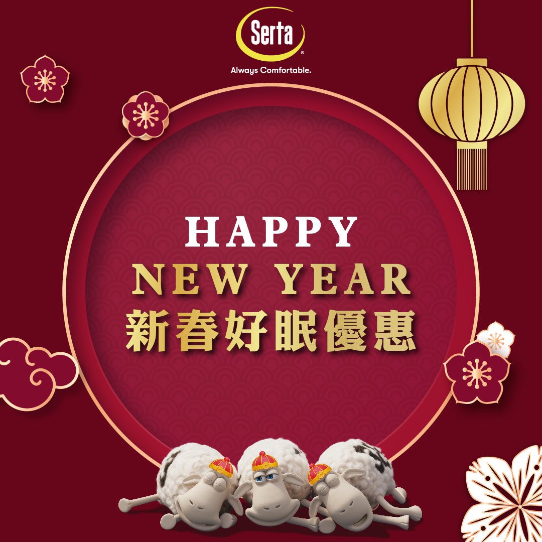 【#新春禮遇🧧送舊迎新💥｜Serta新春好眠優惠🎁】 - Serta Store
