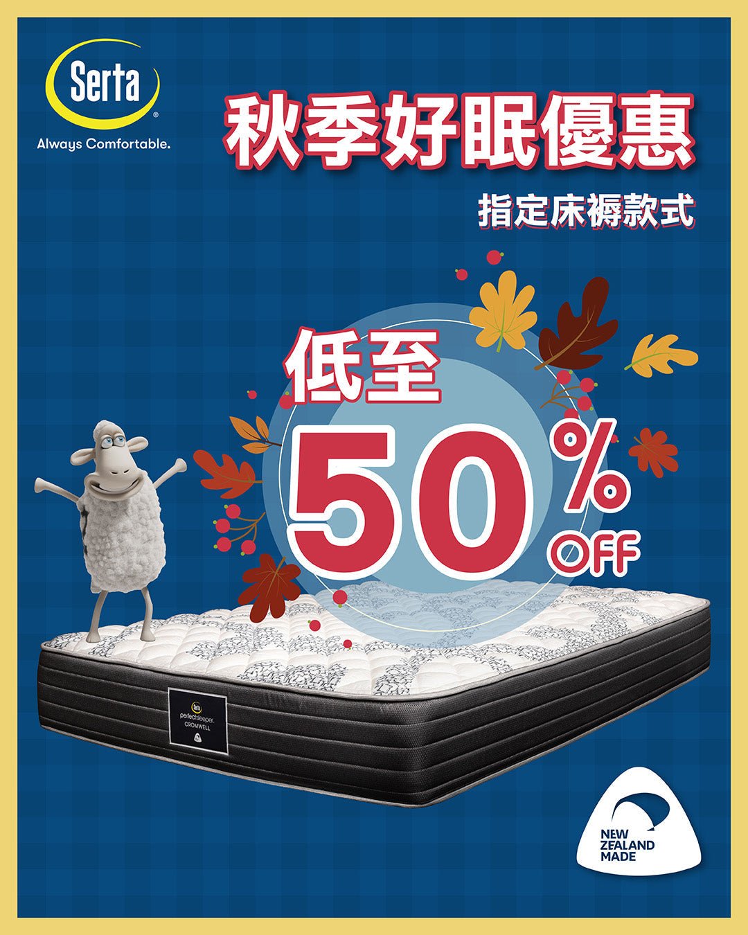 【Serta 9月限定｜秋季好眠優惠🍂】 - Serta Store