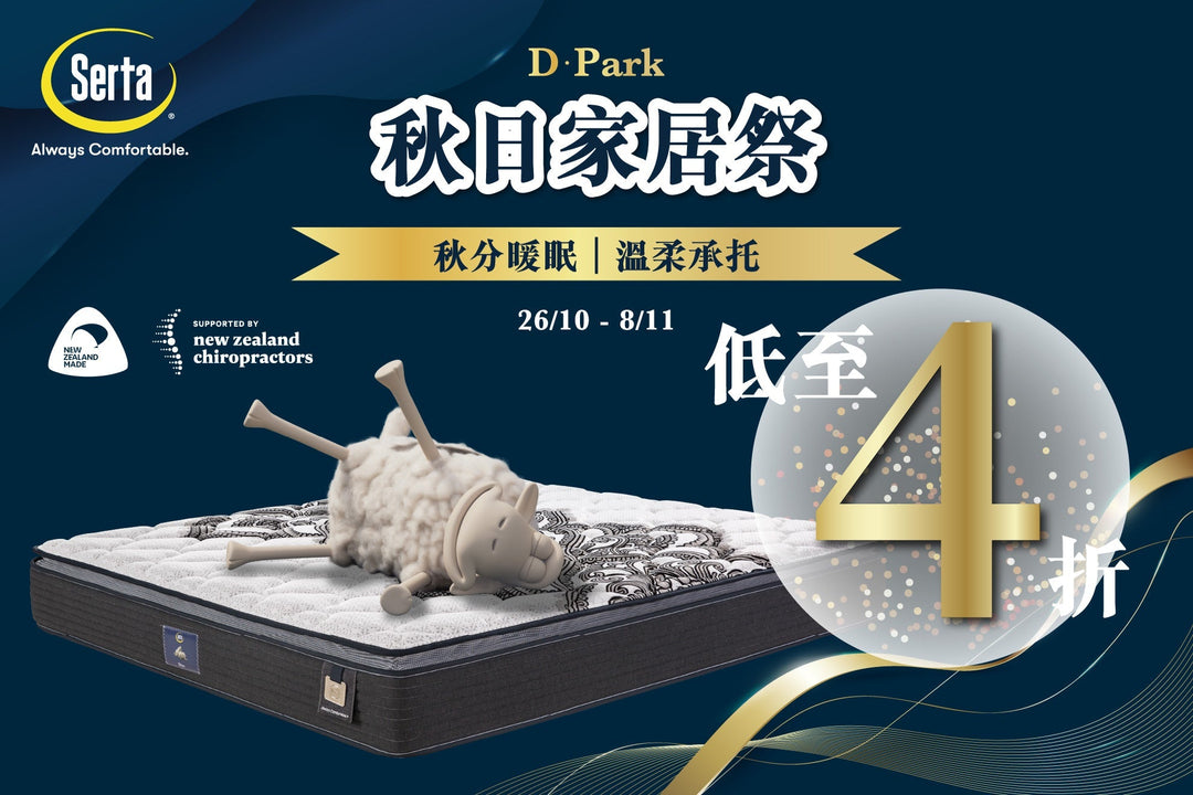 🍂 【Serta 秋日家居祭 ‧ 登陸 D.Park ⛩️】 - Serta Store