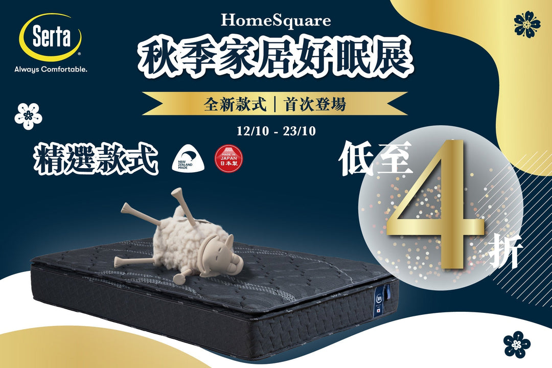 ✨ 【Serta 秋季家居好眠展｜登陸 HomeSquare🍂】 - Serta Store