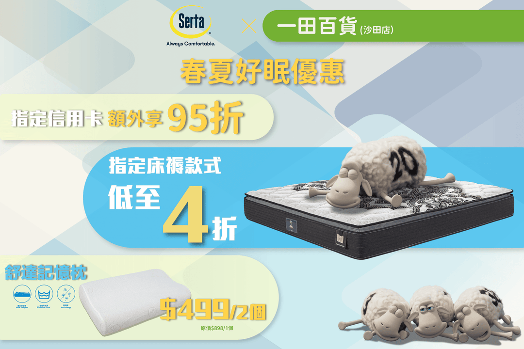 【✨Serta 驚喜登陸沙田一田！限定 Pop-up 正式開鑼 ✨】 - Serta Store