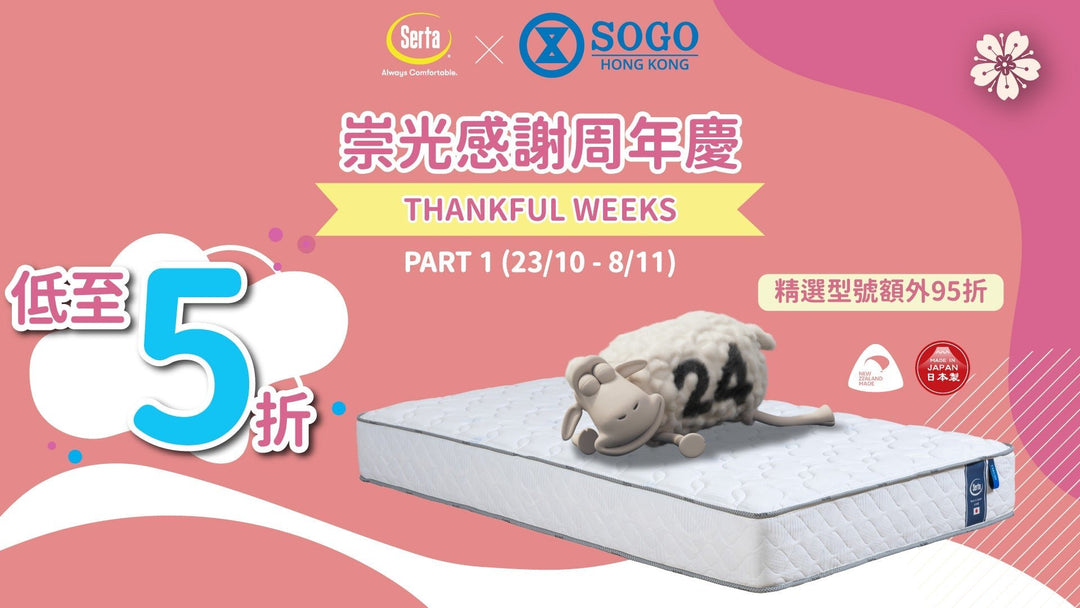 【✨Serta x 崇光感謝周年慶｜10X積分配合至抵折扣❗️】 - Serta Store