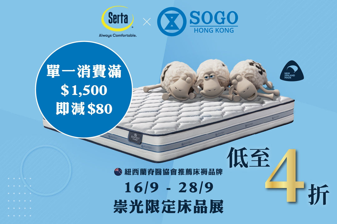 【Serta x 崇光床品展優惠快訊｜打造尊貴夢幻睡眠體驗 🌙✨】 - Serta Store