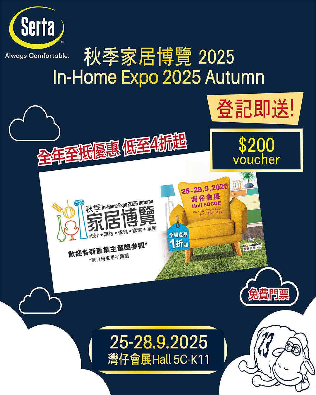 【Serta x 🍂秋季家居博覽2025 | 免費領取入場券🎫】 - Serta Store