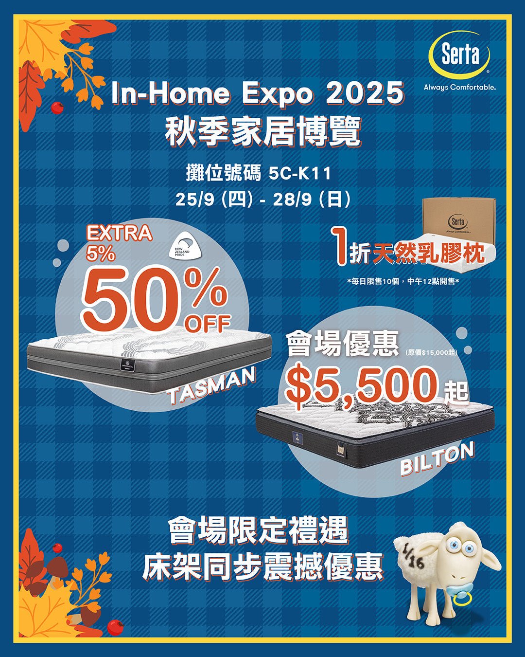 【Serta x 🍂秋季家居博覽2025 | 全年至抵折扣🎉】 - Serta Store