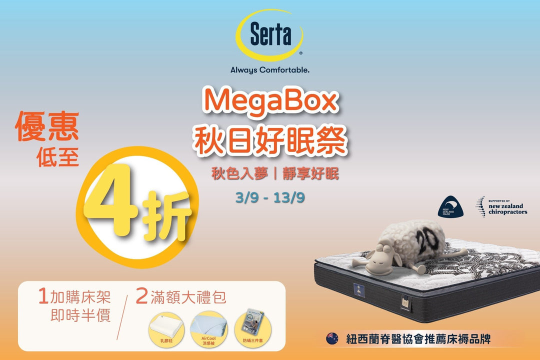 【🍁秋日好眠祭｜Serta x MegaBox 限時好眠展銷登場！✨】 - Serta Store