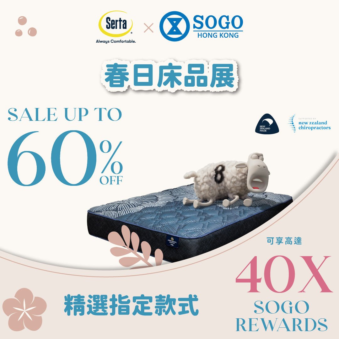 【🛏️ Serta x SOGO 春日床品展｜瞓出紐西蘭純淨感🍀】 - Serta Store