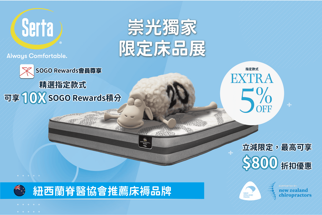 【✨Serta x SOGO 限定床品展！必搶紐西蘭製造床褥 🛏️】 - Serta Store