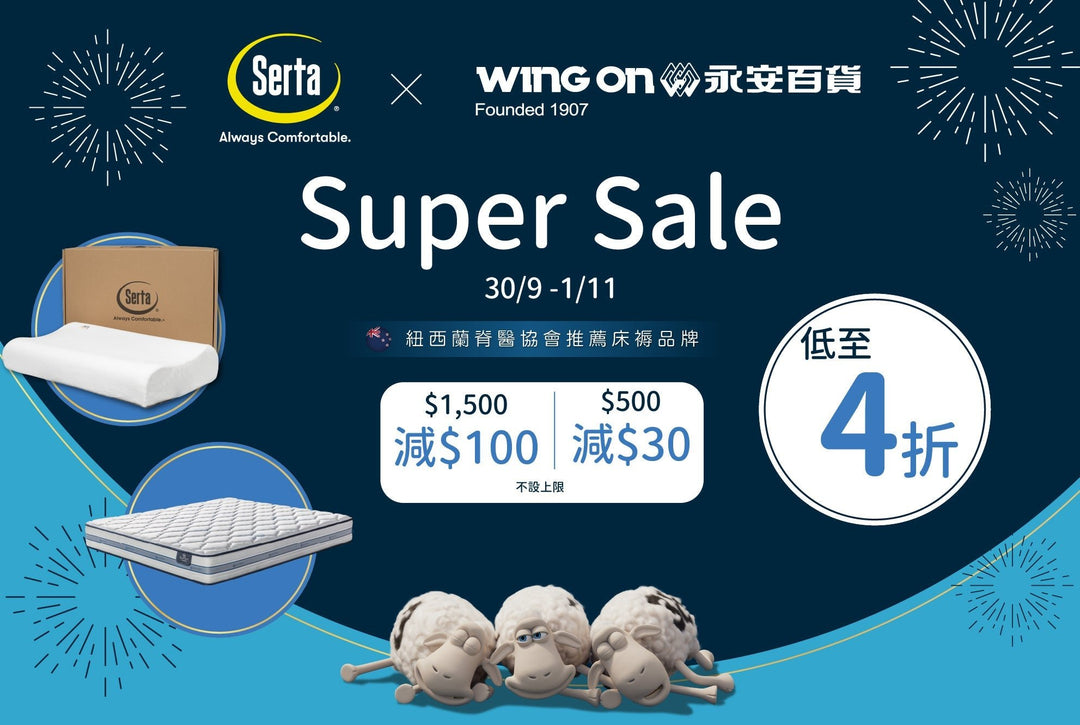 ✨【Serta x 永安百貨 Super Sale 狂歡登場｜震撼優惠低至4折！】 ✨ - Serta Store
