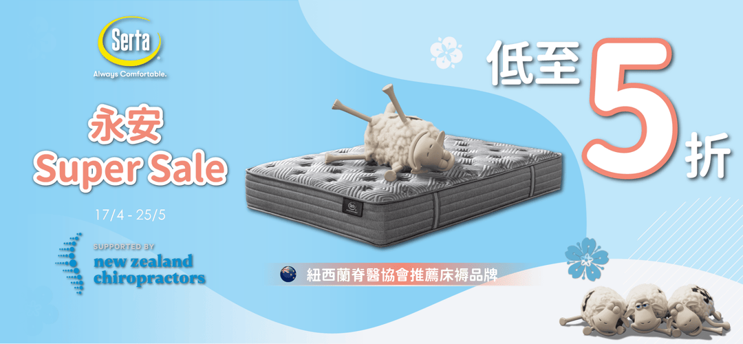 【Serta x Wing On Super Sale｜皇牌床褥低至驚喜價！✨】 - Serta Store