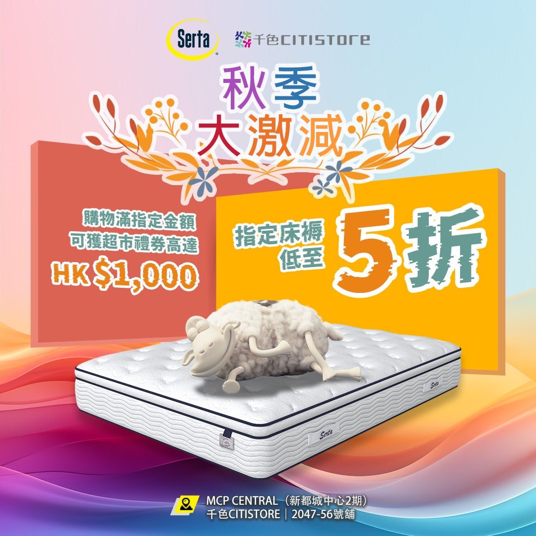 【Serta x千色CITISTORE｜秋季大激減】 - Serta Store