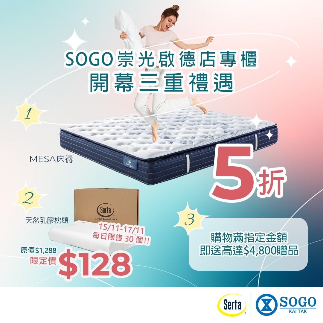 【SOGO啟德店專櫃開幕】必搶三重優惠！ - Serta Store