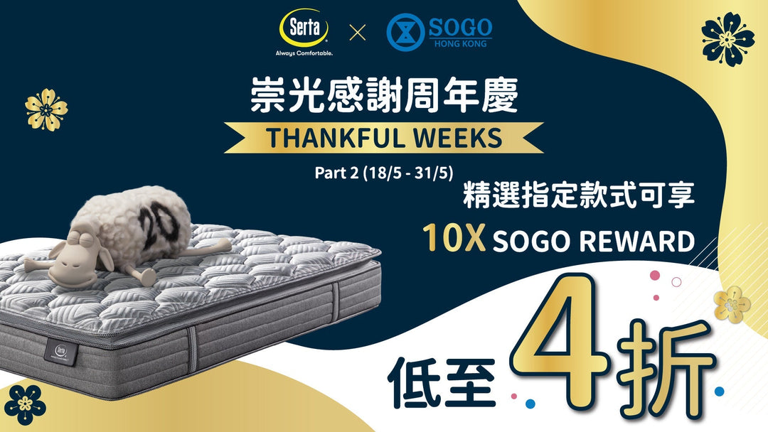 【 驚喜續航！SOGO Thankful Weeks Part 2 激減優惠正式開鑼 】 - Serta Store