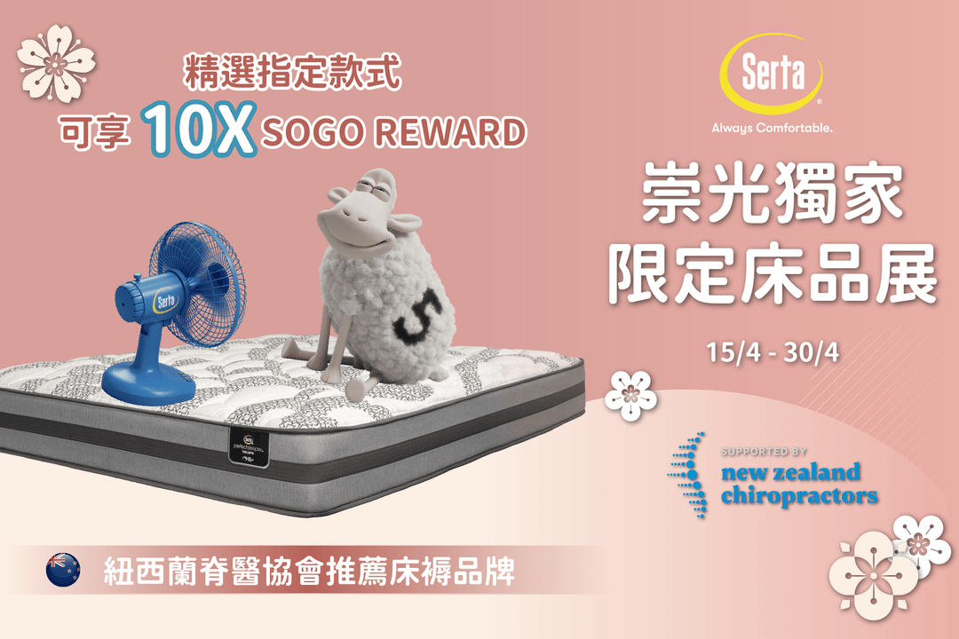 【🛍️SOGO 崇光限定：頂級睡感 x 專業按摩雙重賞！✨】 - Serta Store