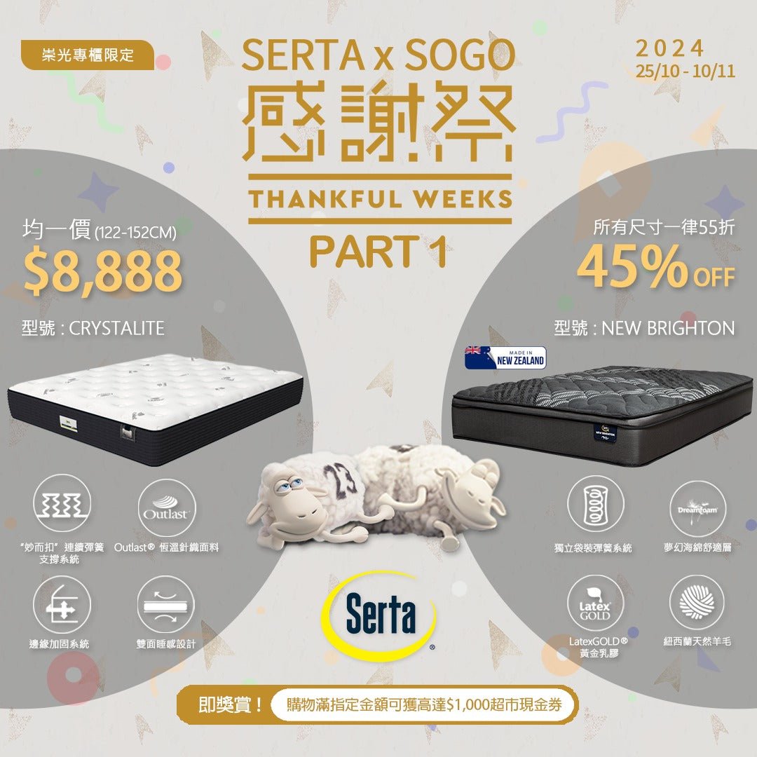 【#SOGO崇光感謝祭Part 1】優惠床褥一覽!!! - Serta Store