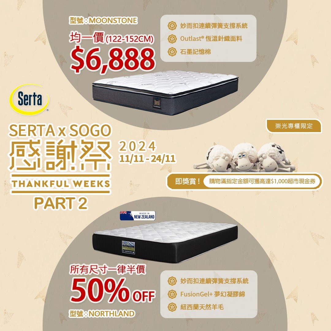 【#SOGO崇光感謝祭Part 2】床褥優惠最終回 - Serta Store